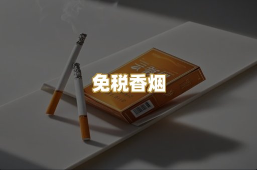 免税香烟